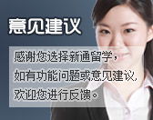 新通留學(xué) 專業(yè)引領(lǐng)，360度護(hù)航您的全球留學(xué)之路